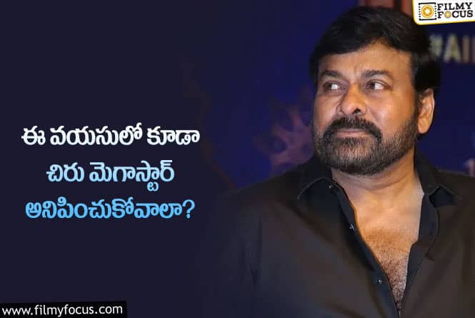 Chiranjeevi: తప్పు చిరుదేనా? లేక ఆయన అభిమానులదా?