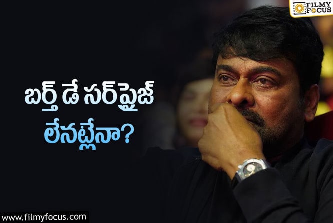 Chiranjeevi: ఆగస్టు 22 డల్‌గా ఉంటుందా? ఏమైనా సర్‌ప్రైజ్‌లు ఉంటాయా?