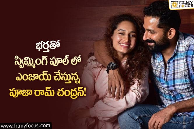 Pooja Ramachandran: బికినీలో భర్తతో పూజా రామ్..వైరల్ అవుతున్న ఫోటోస్ !