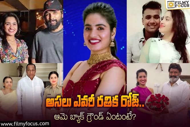 Rathika Rose: ‘బిగ్ బాస్ 7’ కంటెస్టెంట్ రతిక రోజ్ గురించి ఈ విషయాలు మీకు తెలుసా?