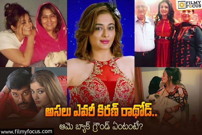 Kiran Rathod: ‘బిగ్ బాస్ 7 ‘ నుండి ఎలిమినేట్ అయిన కిరణ్ రాథోడ్ గురించి ఇంట్రెస్టింగ్ విషయాలు!