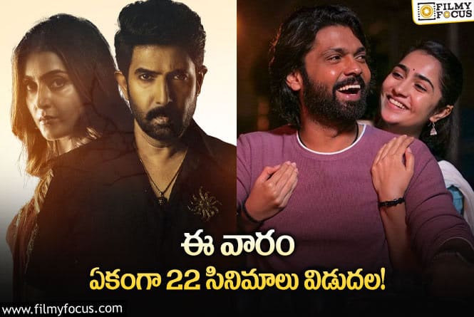 This Weekend Movies: ఈ వారం థియేటర్/ ఓటీటీల్లో రిలీజ్ కాబోతున్న 22 సినిమాలు/సిరీస్ ల లిస్ట్