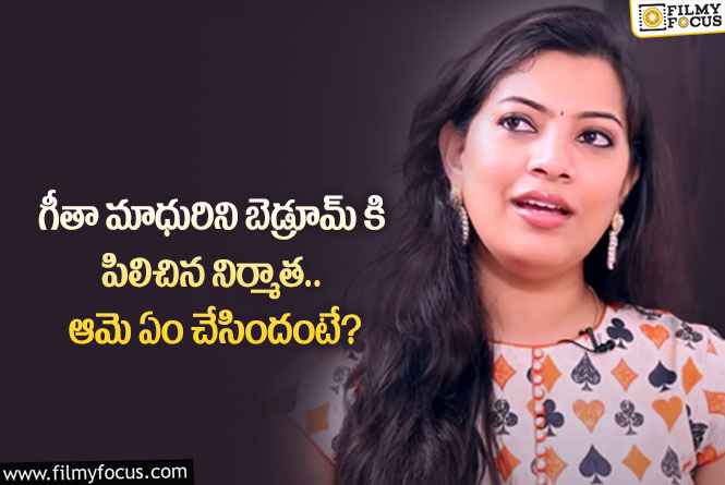 Geetha Madhuri: సింగర్ గీతా మాధురికి కూడా క్యాస్టింగ్ కౌచ్ ఇబ్బందులు తప్పలేదట..!