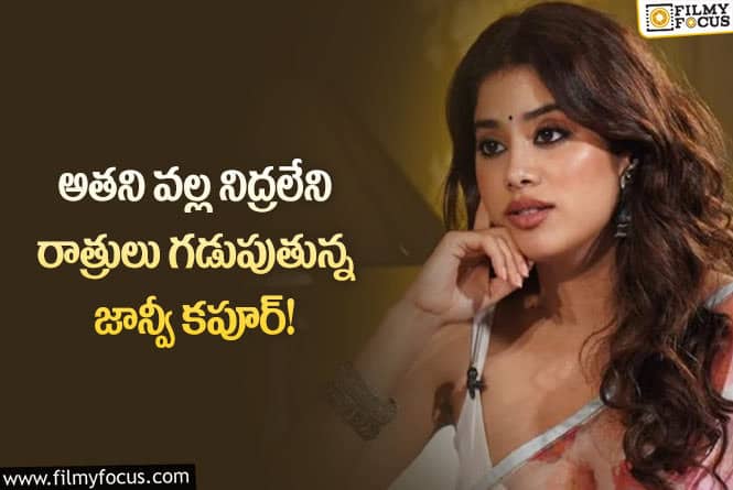 Janhvi Kapoor: పాపం జాన్వీ కపూర్ కి ఎంత కష్టమొచ్చిందో అంటున్న నెటిజన్లు!