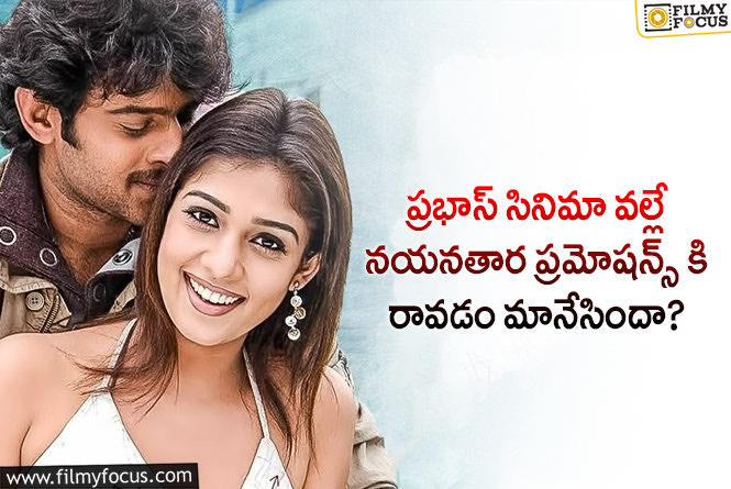 Nayanthara: ‘యోగి’ సినిమా వల్లే నయనతార ప్రమోషన్స్ కి దూరమయ్యిందట.. ఏమైందంటే..!