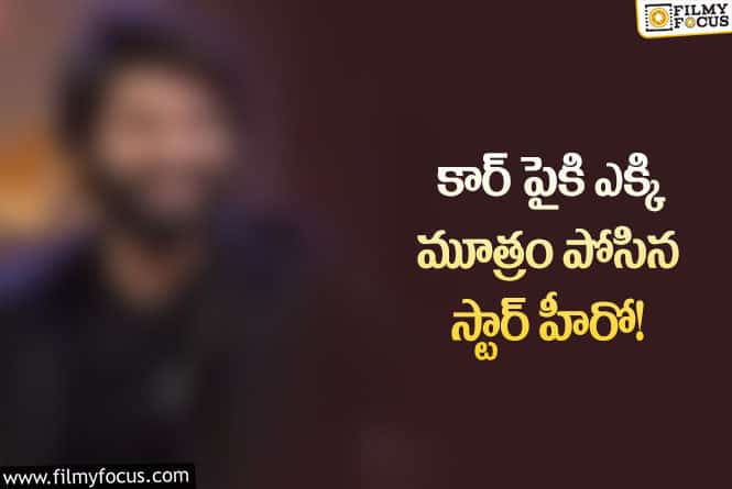 Star Hero: ఆ హీరోకి పిచ్చి బాగా ముదిరిపోయిందిగా..!