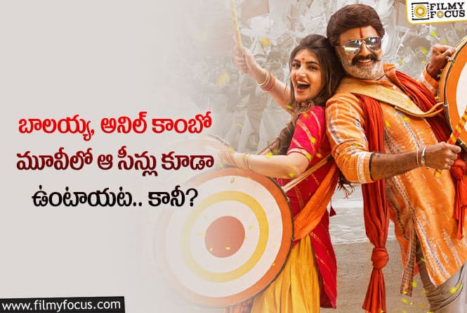 Balakrishna: భగవంత్ కేసరి సినిమా ఆ రేంజ్ లో ఉంటుందట.. అనిల్ కోరిక తీరుతుందా?