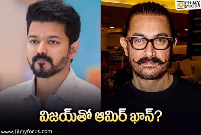 Aamir Khan, Vijay: అక్కడ సినిమాలకు బ్రేక్‌ ఇచ్చి… ఇప్పుడు ఇలా వస్తున్నాడా?