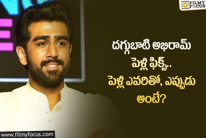 Abhiram: దగ్గుబాటి అభిరామ్ కు కాబోయే భార్య ఆమేనా.. పెళ్లి ఎక్కడంటే?