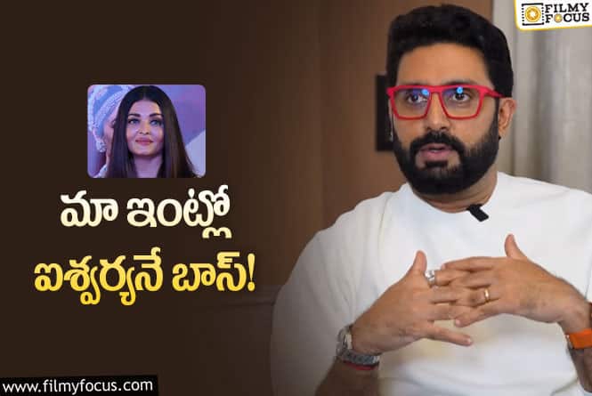 Aishwarya Rai: ఆ బాధ్యతలన్నీ ఐశ్వర్యనే చూసుకుంటుంది.. అభిషేక్ కామెంట్స్ వైరల్!