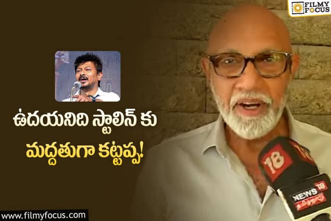 Sathyaraj: ఉదయనిది ధైర్యాన్ని మెచ్చుకుంటూ మద్దతు తెలిపిన సత్యరాజ్!