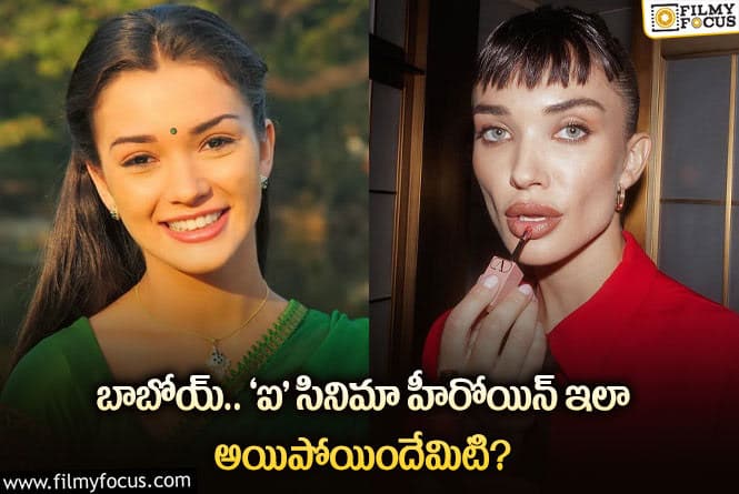 Amy Jackson: రామ్ చరణ్ హీరోయిన్ ఎమీ జాక్సన్.. ఎలా ఉండేది.. ఎలా తయారయ్యింది?