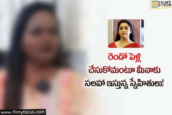 Meena: పెళ్లి చేసుకోమన్న స్నేహితులు… మీనా రియాక్షన్ ఏంటో తెలుసా?