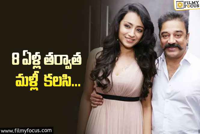 Trisha, Kamal: కమల్‌ హాసన్‌ సినిమాలో సెకండ్‌ ఇన్నింగ్స్ బ్యూటీ… త్వరలో అఫీషియల్‌!