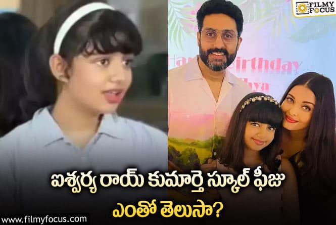 Aaradhya school fee: కూతురు స్కూల్ ఫీజు కోసం లక్షలు ఖర్చు చేస్తున్న ఐశ్వర్య!