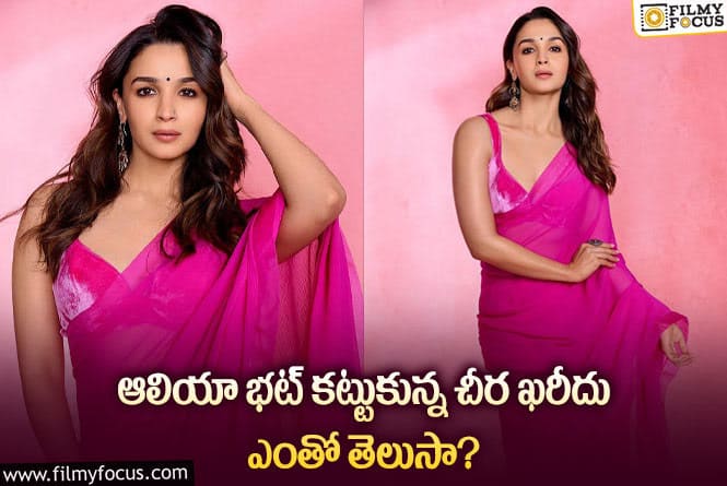 Alia Bhatt: ఆలియా భట్ కట్టిన చీర ఖరీదు తెలిస్తే షాక్ అవాల్సిందే..!