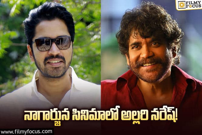 Allari Naresh, Nagarjuna: నాగార్జున నా సామిరంగ సినిమాలో అల్లరి నరేష్!