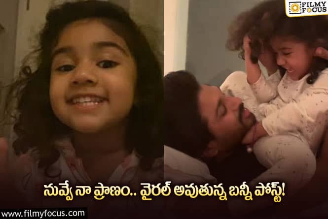 Allu Arjun, Allu Arha: నువ్వంటే నాకు చాలా ఇష్టం.. అల్లు అర్జున్ పోస్ట్ వైరల్!