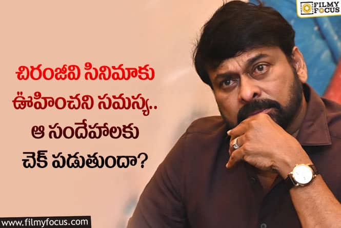 Chiranjeevi: ఆ సమస్య వల్లే చిరంజీవి సినిమాల షూటింగ్ ఆలస్యం.. ఏం జరిగిందంటే?