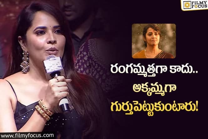 Anasuya: పెద్దకాపు సినిమా ప్రీ రిలీజ్ ఈవెంట్లో ఆసక్తికర వ్యాఖ్యలు చేసిన అనసూయ!