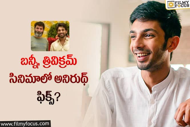 Anirudh:అనిరుథ్ ఖాతాలో మరో బిగ్ ప్రాజెక్టు..!