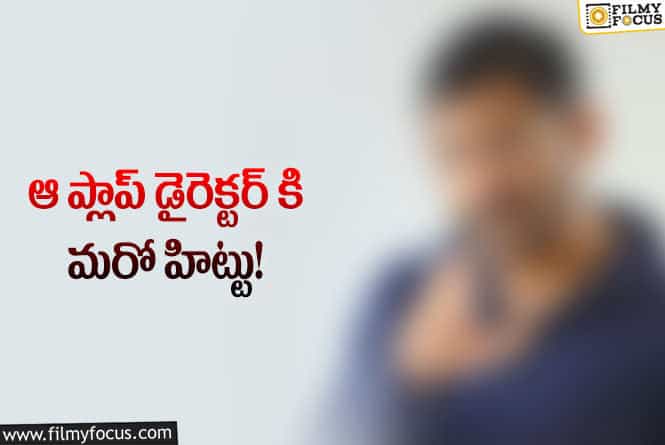 Director: ఆ ప్లాప్ డైరెక్టర్ ఉంటే సినిమా హిట్టే.. మరోసారి ప్రూవ్ అయిందిగా..!