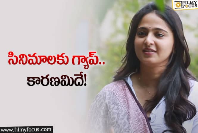 Anushka: కెరీర్‌ వరుస గ్యాప్‌లు కారణం ‘సైజ్‌ జీరో’… క్లారిటీ ఇచ్చిన అనుష్క… ఏం చెప్పిందంటే?