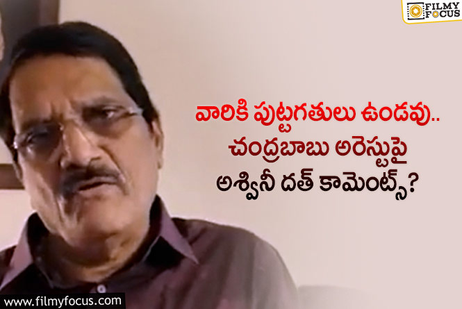 Aswani Dutt: చంద్రబాబు అరెస్టును ఖండించిన అశ్వినీ దత్!