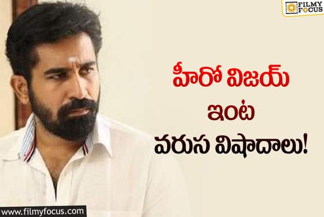 Vijay Antony: స్టే స్ట్రాంగ్ విజయ్ సార్ అంటు ట్వీట్ చేసిన ఫ్యాన్స్!