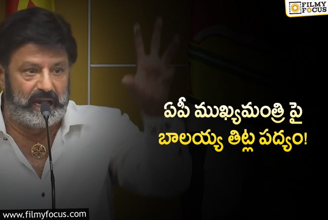 Balayya Babu: మరోసారి తన ఉగ్రరూపాన్ని చూపించిన బాలయ్య