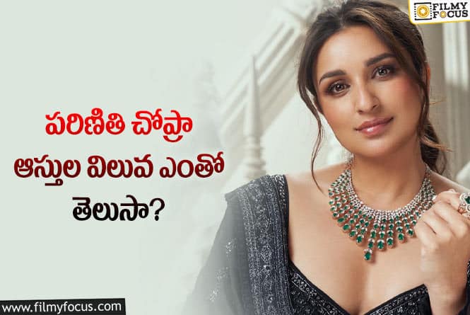 Parineeti Chopra: భారీగానే సంపాదించిన నటి పరిమితి చోప్రా.. ఆస్తులు విలువ ఎంతంటే?