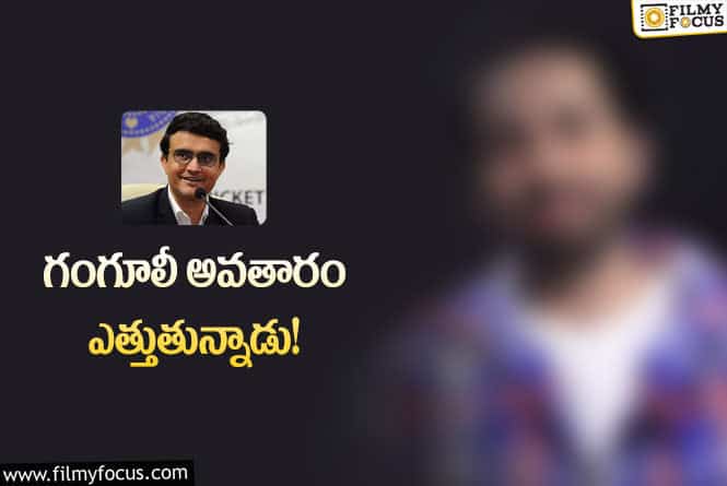 Sourav Ganguly: క్రికెట్‌ దాదా అవుతున్న బాలీవుడ్‌ హీరో… ప్రశ్నలు చాలా ఉన్నాయి!