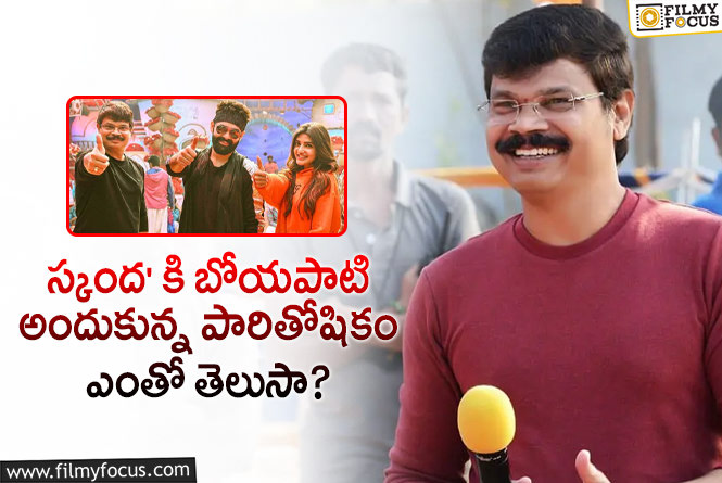 Boyapati Srinu: బోయపాటి క్రేజ్ అలా ఉంది మరి.. ఏకంగా అన్ని కోట్లా!