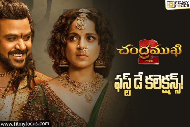 Chandramukhi 2 Collections: ‘చంద్రముఖి 2’ మొదటి రోజు కలెక్షన్స్ ఎలా ఉన్నాయంటే?