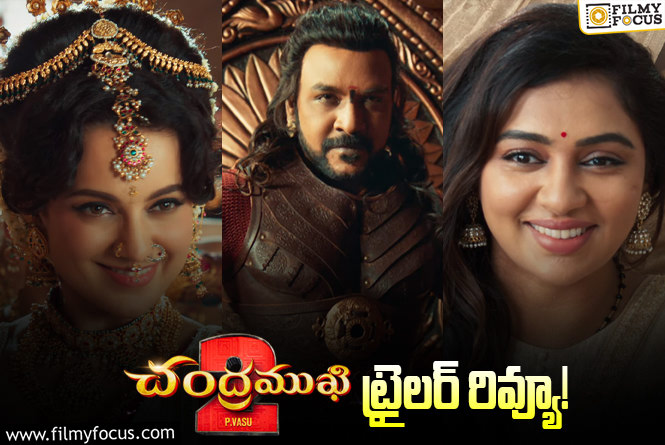 Chandramukhi 2 Trailer: నాంతాండ చంద్రముఖి అంటూ భయపెడుతున్న కంగనా..!