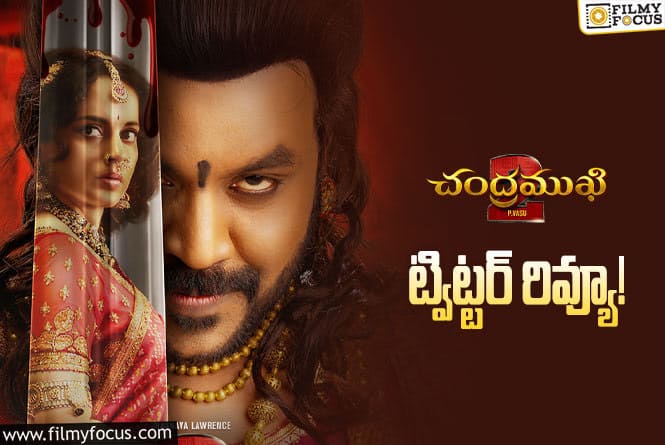 Chandramukhi 2 Twitter Review: ‘చంద్రముఖి 2’ ట్విట్టర్ రివ్యూ  వచ్చేసింది ఎలా ఉందంటే?