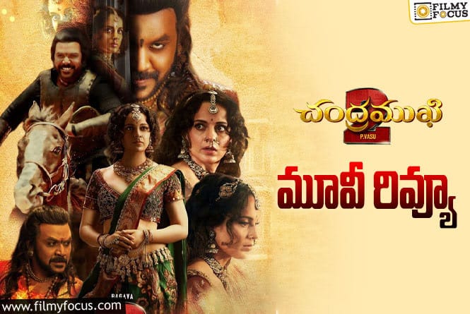 Chandramukhi 2 in Telugu: చంద్రముఖి 2 సినిమా రివ్యూ & రేటింగ్!