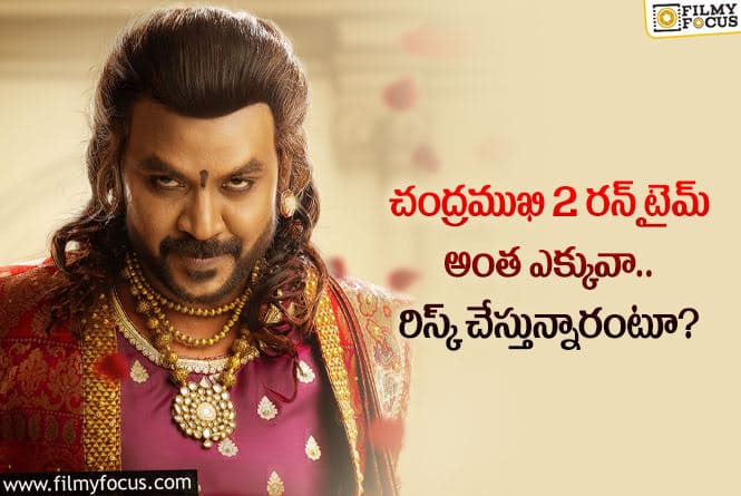 Chandramukhi 2: చంద్రముఖి2 మేకర్స్ తప్పు చేస్తున్నారా.. అంత రన్ టైమ్ అవసరమా?