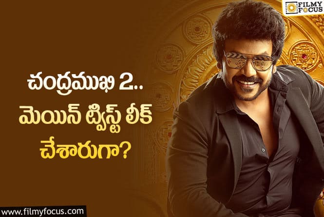 Chandramukhi2: చంద్రముఖి 2.. అరెరె అసలు మేటర్ బయటపడిపోయింది!