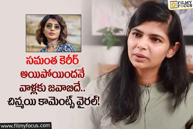 Chinmayi, Samantha: సమంత గొప్పదనం గురించి రివీల్ చేసిన చిన్మయి.. ఏం చెప్పారంటే?