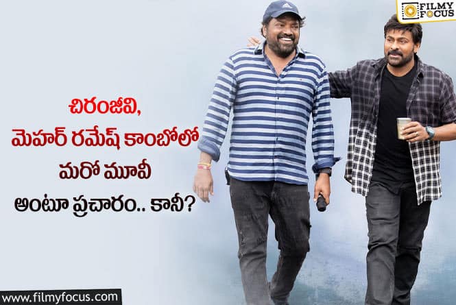 Chiranjeevi , Mehar Ramesh: మెగాస్టార్ మెహర్ కాంబినేషన్ లో మరో సినిమా.. ట్విస్ట్ ఏంటంటే?