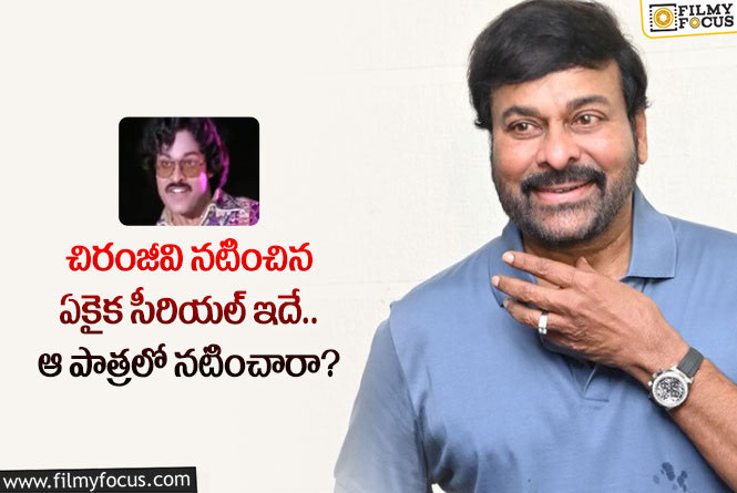 Chiranjeevi: సినిమాల్లోకి రాకముందు మెగాస్టార్ నటించిన సీరియల్ ఇదే.. కానీ?