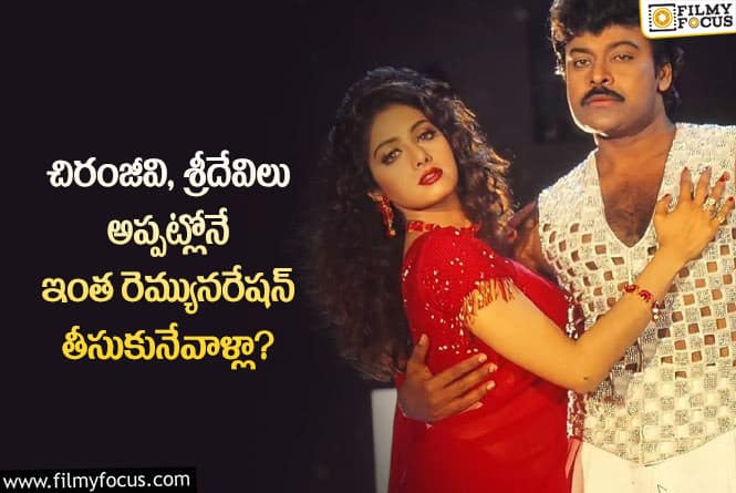 Chiranjeevi, Sridevi: చిరంజీవి, శ్రీదేవి రెమ్యునరేషన్ గురించి  సాక్ష్యాలతో సహా బయటపెట్టిన  రచయిత..!