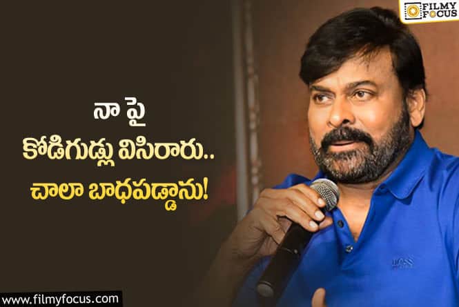 Chiranjeevi: ఆ ఆనందం ఎంతో సేపు మిగల్లేదు.. చిరంజీవి కామెంట్స్ వైరల్