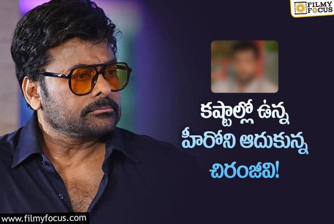 Chiranjeevi: ఏడాది పాటు తన ఇంట్లోనే ఆ హీరోకి ఆశ్రయం ఇచ్చారంట..!