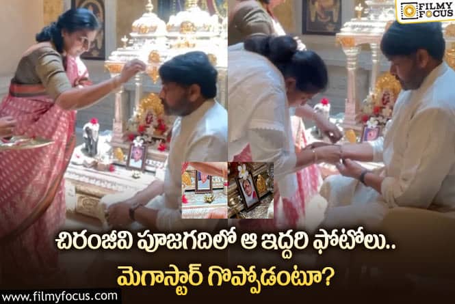 Chiranjeevi: వాళ్లను దేవుళ్లతో సమానంగా పూజిస్తున్న చిరంజీవి.. చాలా గ్రేట్ అంటూ?