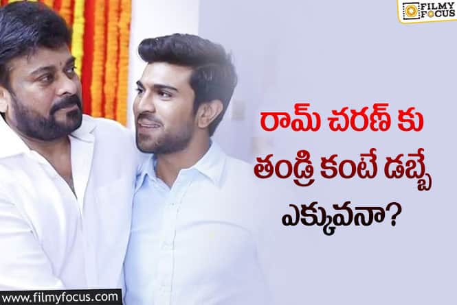 Chiranjeevi, Ram Charan: సినిమాలలో నష్టాలు వస్తే చరణ్ చిరుని తిడతారా?