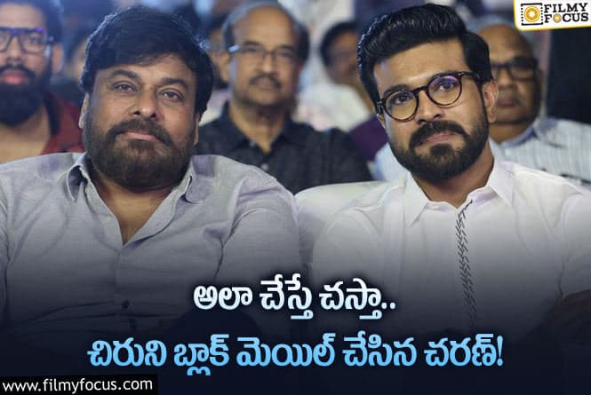 Chiranjeevi, Ram Charan: ఆ విషయంలో చిరంజీవిని బ్లాక్ మెయిల్ చేసిన చరణ్!