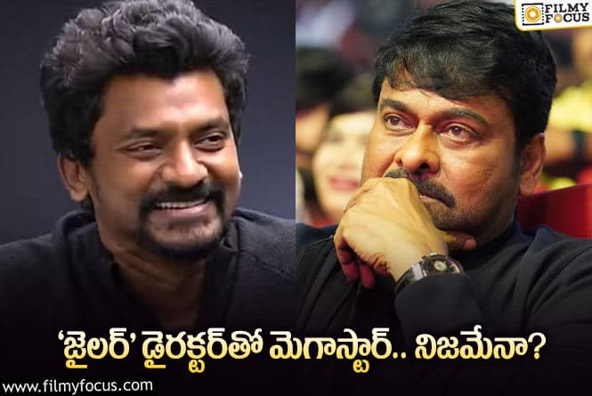 Chiranjeevi: నెల్సన్‌ దిలీప్‌తో ఇండస్ట్రీ రికార్డు ప్లాన్‌ చేస్తున్న చిరు… అంతా ఓకే అయితే!