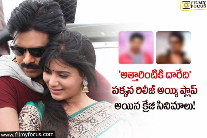 Attarintiki Daredi: ‘అత్తారింటికి దారేది’ మేనియాలో కొట్టుకుపోయిన సినిమాలు ఏంటో తెలుసా?